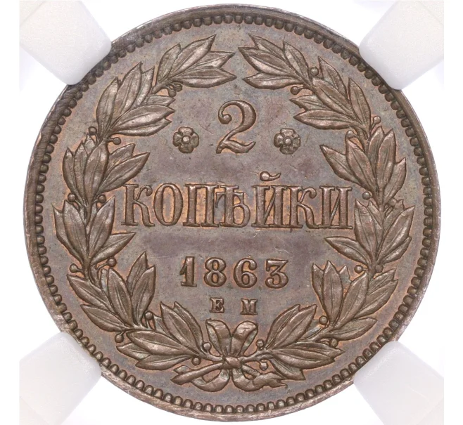Монета 2 копейки 1863 года ЕМ (Пробная) — в слабе ННР (MS62BN) (Артикул M1-51306)
