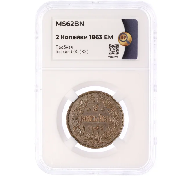 Монета 2 копейки 1863 года ЕМ (Пробная) — в слабе ННР (MS62BN) (Артикул M1-51306)