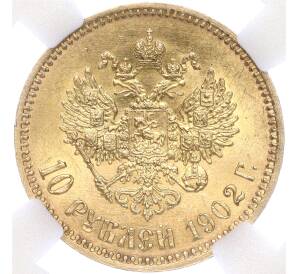 10 рублей 1902 года (АР) — в слабе ННР (MS61)