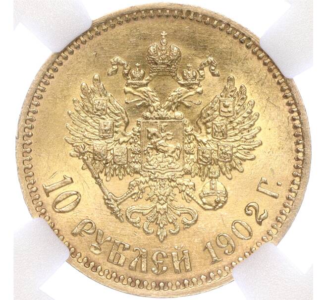 Рубль 1902 года. 10 Рублей 1902.