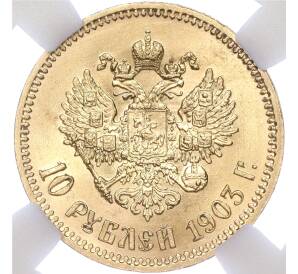 10 рублей 1903 года (АР) — в слабе ННР (MS64)