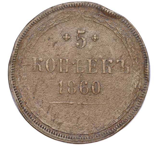 Монета 5 копеек 1860 года ЕМ (Артикул M1-51254)