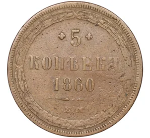 5 копеек 1860 года ЕМ
