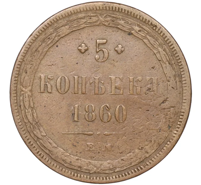 Монета 5 копеек 1860 года ЕМ (Артикул M1-51255)