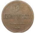 Монета 5 копеек 1831 года ЕМ ФХ (Артикул: M1-51265) — Фото №2