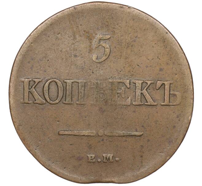 Монета 5 копеек 1831 года ЕМ ФХ (Артикул: M1-51265) — Фото №2
