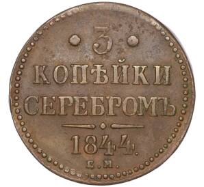 3 копейки серебром 1844 года ЕМ