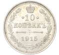Монета 10 копеек 1915 года ВС (Артикул K11-88481)