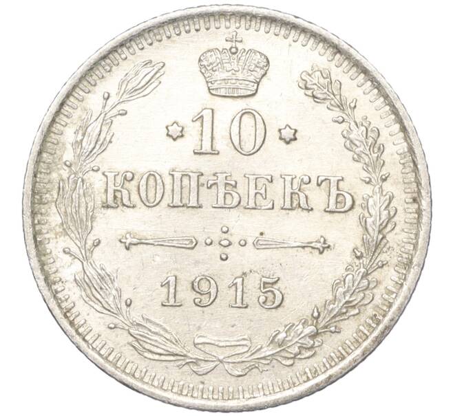 Монета 10 копеек 1915 года ВС (Артикул K11-88483)
