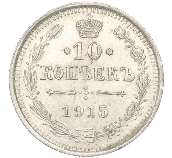 Монета 10 копеек 1915 года ВС (Артикул K11-88485)