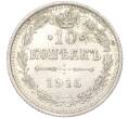 Монета 10 копеек 1915 года ВС (Артикул K11-88486)