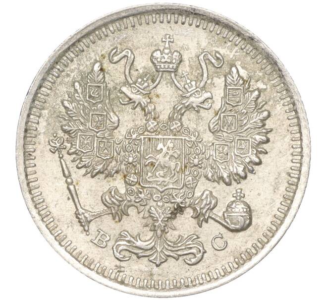 Монета 10 копеек 1915 года ВС (Артикул K11-88486)