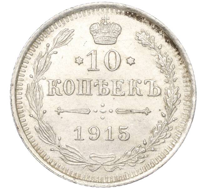Монета 10 копеек 1915 года ВС (Артикул K11-88487)