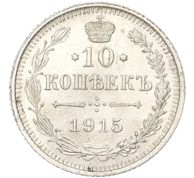 Монета 10 копеек 1915 года ВС (Артикул K11-88490)