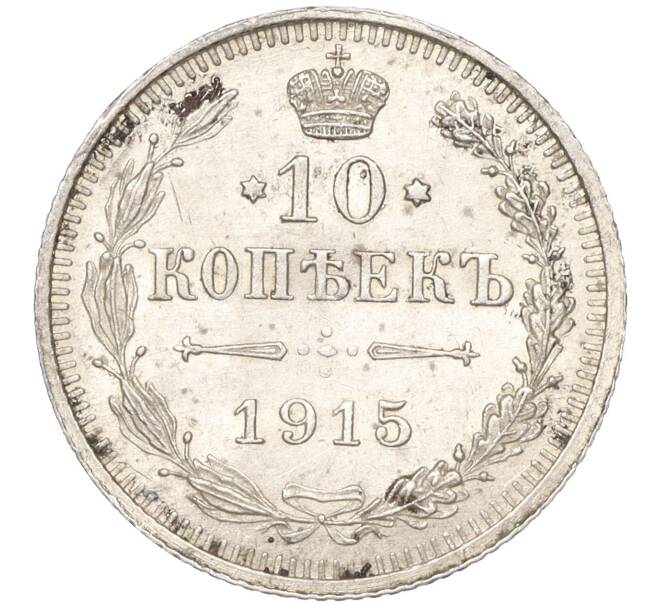 Монета 10 копеек 1915 года ВС (Артикул K11-88497)