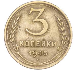 3 копейки 1945 года — Фото №1
