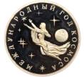 Монета 3 рубля 1992 года ММД «Международный год космоса» (Proof) (Артикул K11-88516)