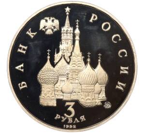 3 рубля 1992 года ММД «Международный год космоса» (Proof)
