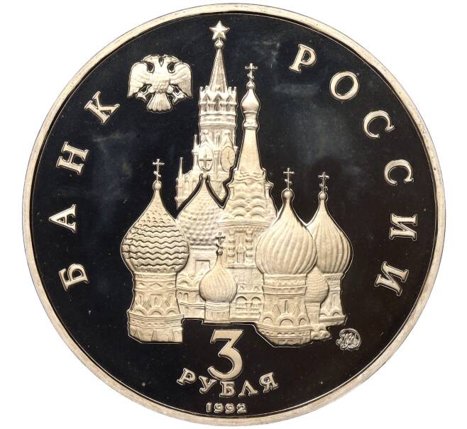 Монета 3 рубля 1992 года ММД «Международный год космоса» (Proof) (Артикул K11-88516)