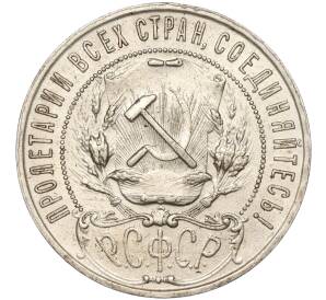 1 рубль 1921 года (АГ) — Фото №2