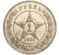 Монета 1 рубль 1922 года (ПЛ) (Артикул: K11-88522) — Фото №1