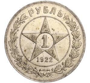 1 рубль 1922 года (ПЛ) — Фото №1