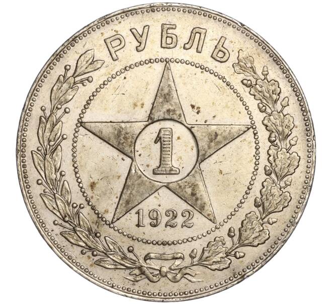 Монета 1 рубль 1922 года (ПЛ) (Артикул: K11-88522) — Фото №1