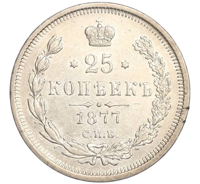 Монета 25 копеек 1877 года СПБ НФ (Артикул K11-88539)