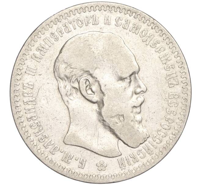 Монета 1 рубль 1892 года (АГ) (Артикул: K27-83459) — Фото №1