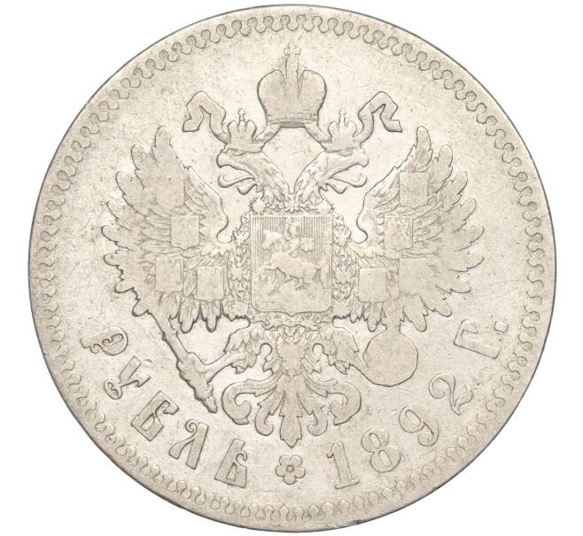 Монета 1 рубль 1892 года (АГ) (Артикул: K27-83459) — Фото №2