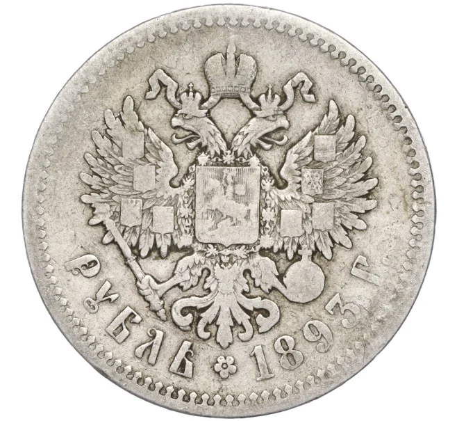 Монета 1 рубль 1893 года (АГ) (Артикул K27-83460)