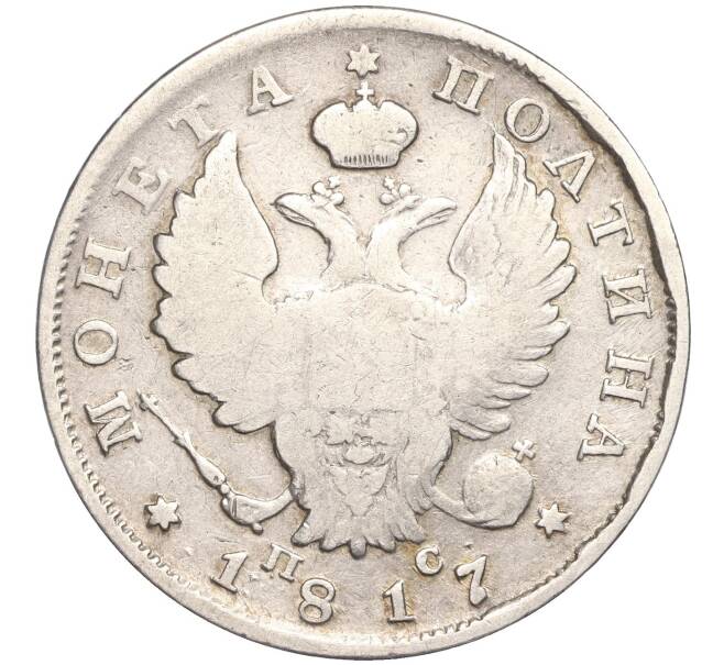 Монета Полтина 1817 года СПБ ПС (Артикул K27-83462)