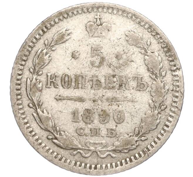 Монета 5 копеек 1890 года СПБ АГ (Артикул K27-83469)