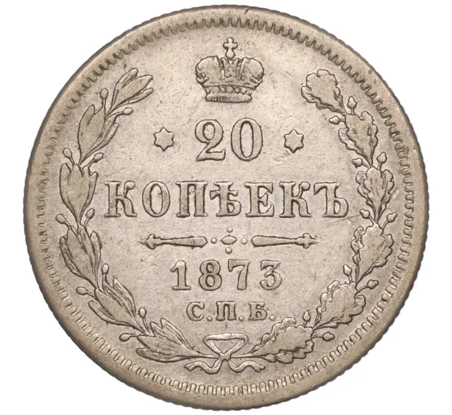 Монета 20 копеек 1873 года СПБ НI (Артикул M1-51335)