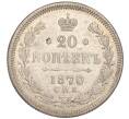Монета 20 копеек 1870 года СПБ НI (Артикул M1-51337)