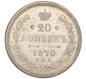 20 копеек 1870 года СПБ НI