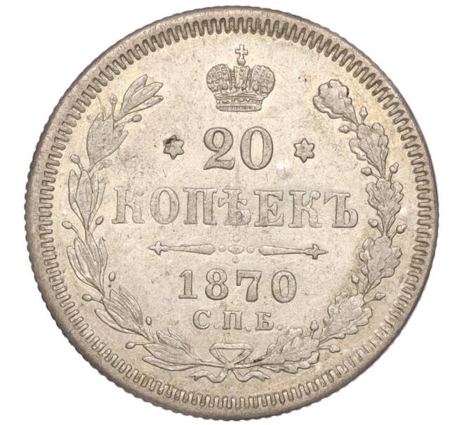 Монета 20 копеек 1870 года СПБ НI (Артикул M1-51337)