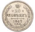 Монета 20 копеек 1867 года СПБ НI (Артикул M1-51344)