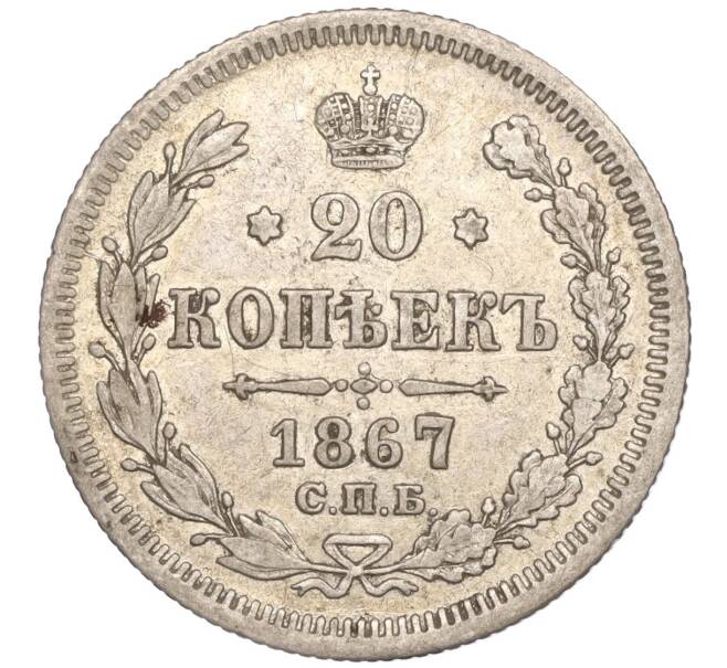 Монета 20 копеек 1867 года СПБ НI (Артикул M1-51344)