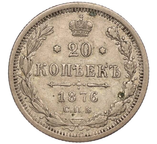 Монета 20 копеек 1876 года СПБ НI (Артикул M1-51355)