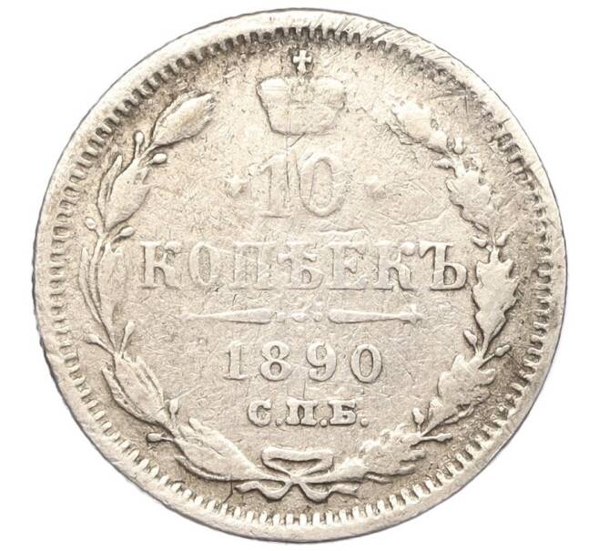 Монета 10 копеек 1890 года СПБ АГ (Артикул M1-51356)