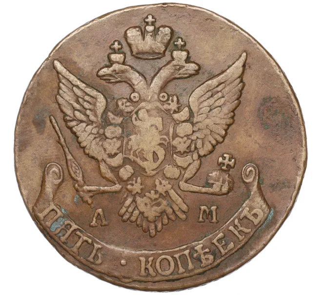 Монета 5 копеек 1791 года АМ (Артикул M1-51379)