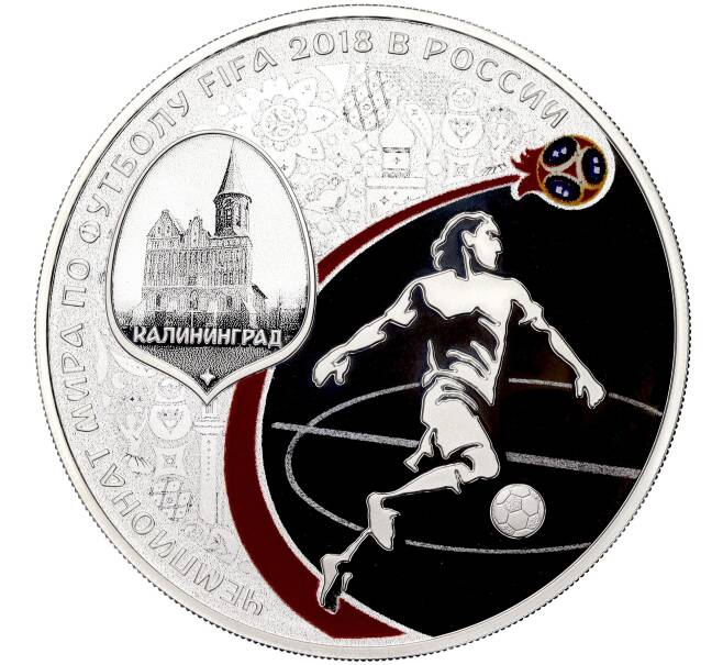 Монета 3 рубля 2018 года СПМД «Чемпионат мира по футболу 2018 в России — Калининград» (Артикул M1-51386)