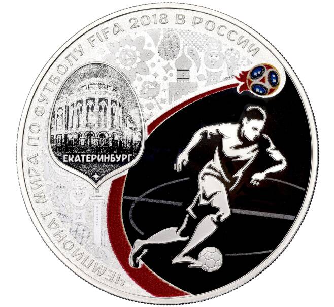 Монета 3 рубля 2018 года СПМД «Чемпионат мира по футболу 2018 в России — Екатеринбург» (Артикул M1-51387)