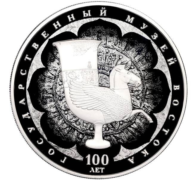 Монета 3 рубля 2018 года СПМД «100 лет Музею Востока» (Артикул M1-51393)