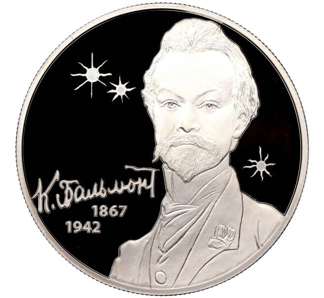 Монета 2 рубля 2017 года СПМД «150 лет со дня рождения Константина Бальмонта» (Артикул M1-51399)