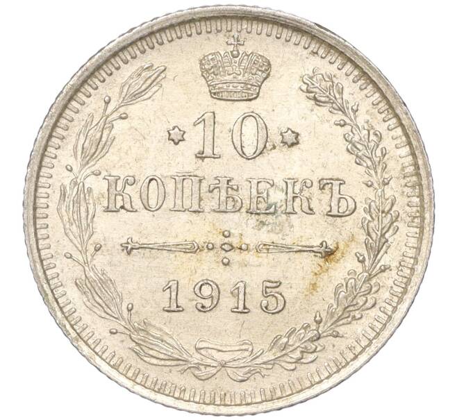 Монета 10 копеек 1915 года ВС (Артикул K11-88556)
