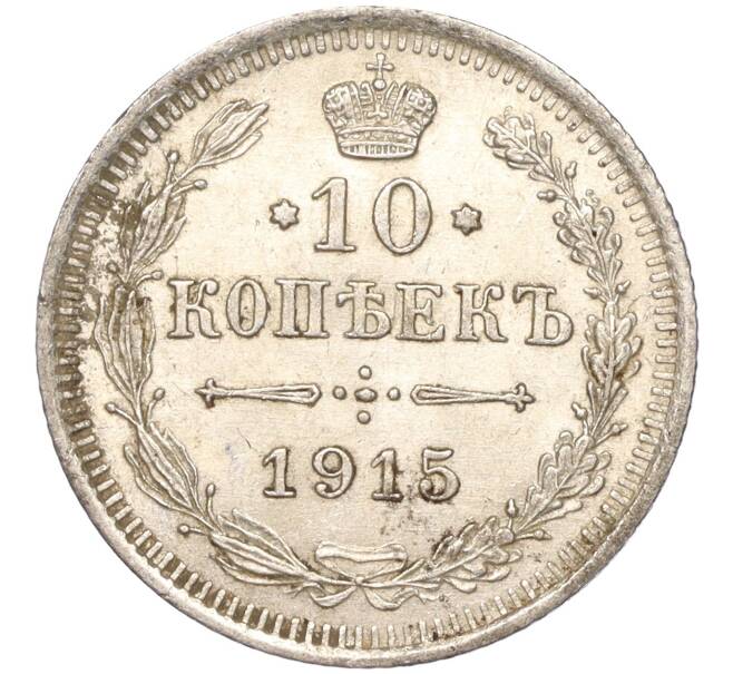 Монета 10 копеек 1915 года ВС (Артикул K11-88558)