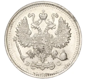 10 копеек 1915 года ВС