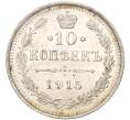 Монета 10 копеек 1915 года ВС (Артикул K11-88610)